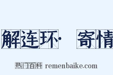 解连环·寄情是什么意思的图片